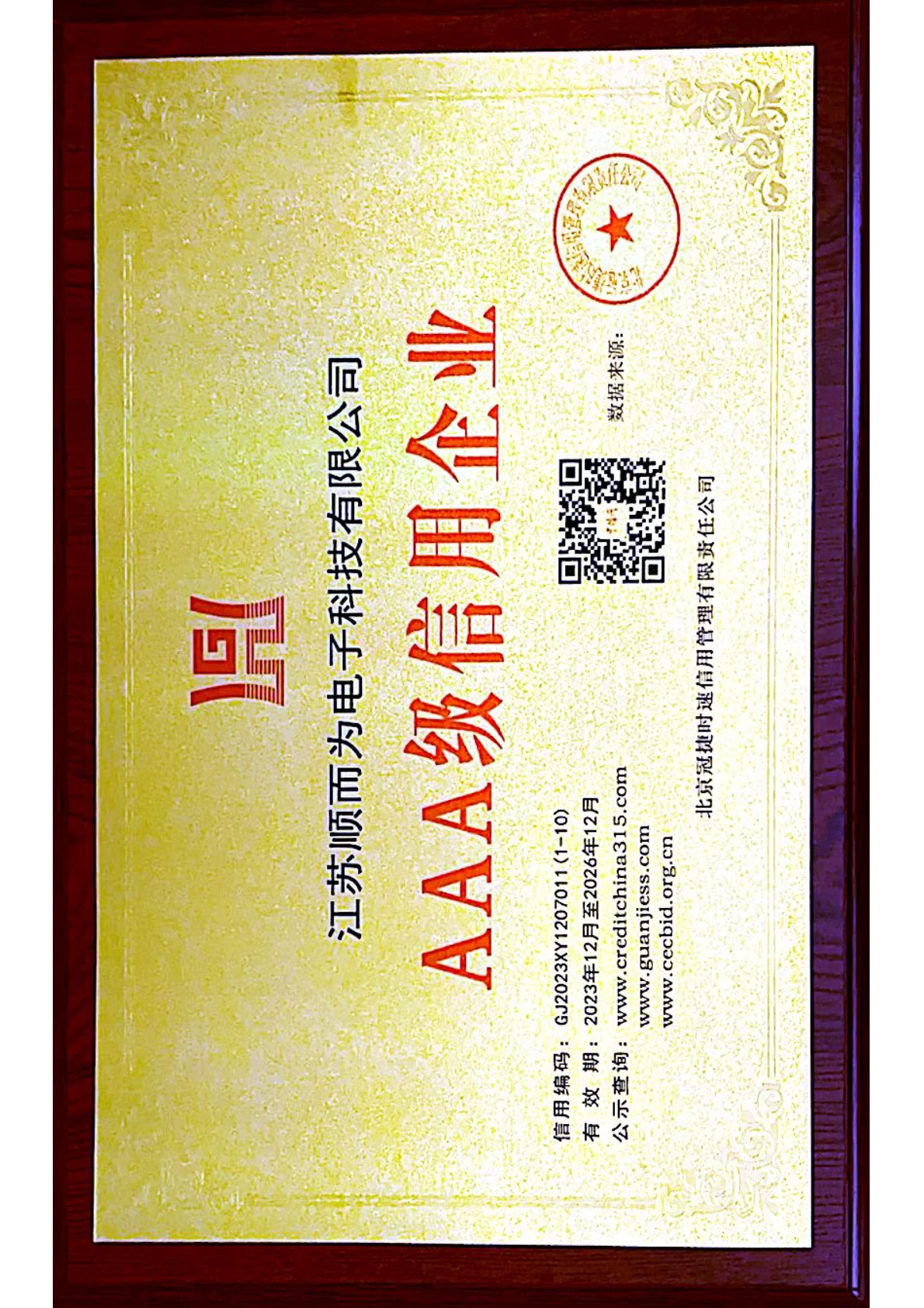 AAA级信用企业证书
