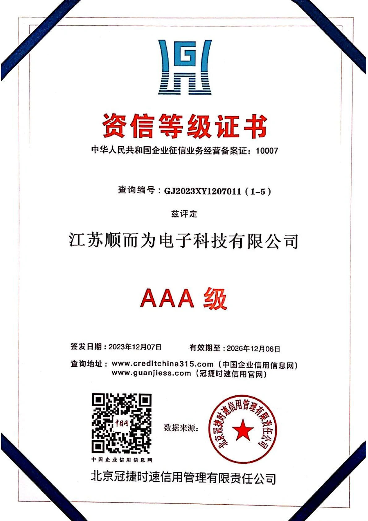 AAA级资信等级证书