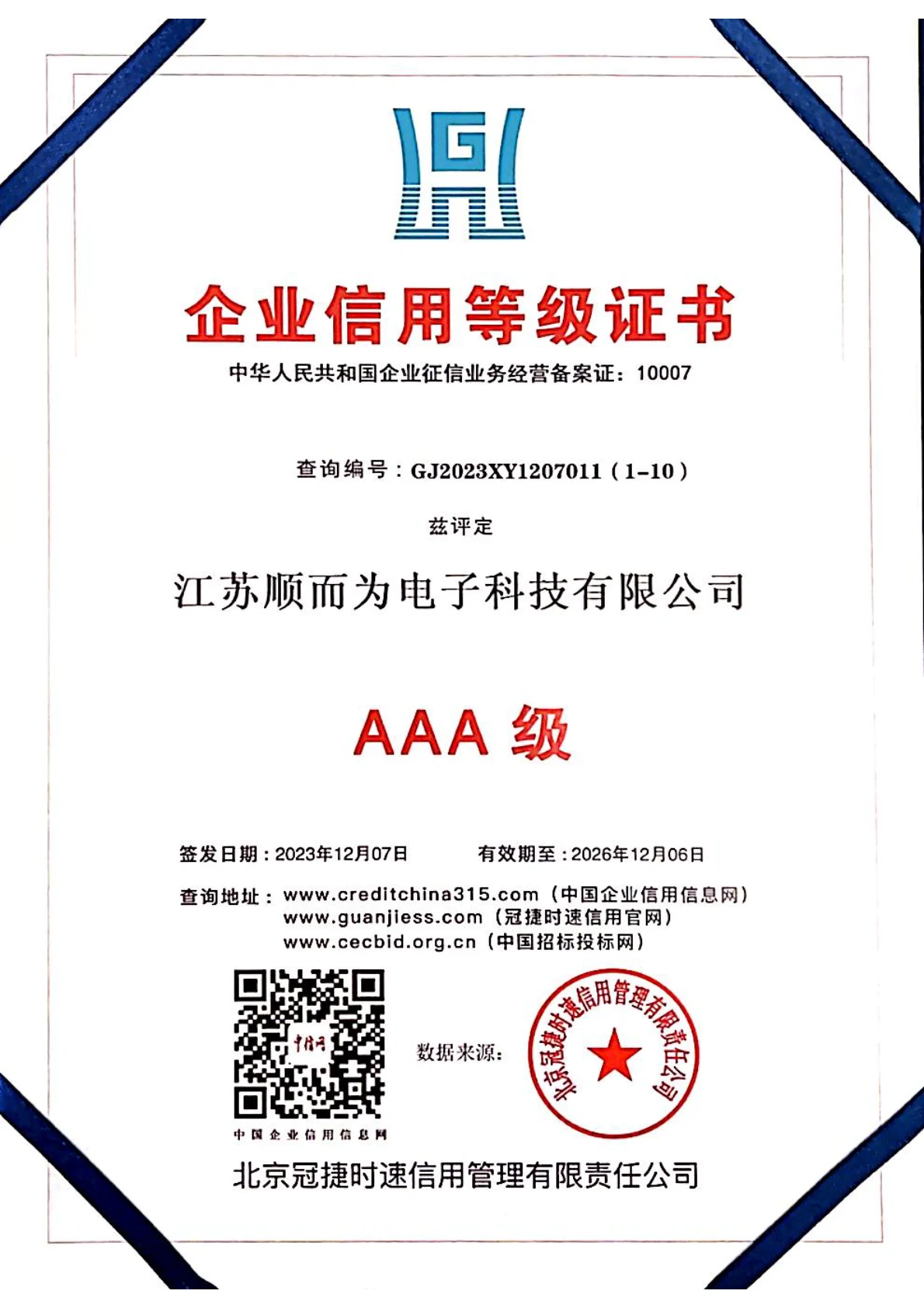 AAA级企业信用等级证书