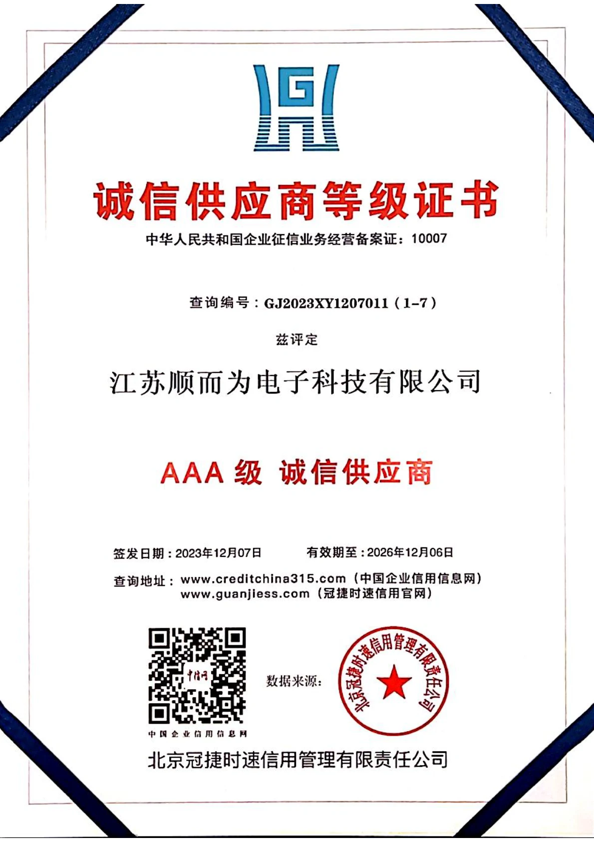 AAA级诚信供应商证书