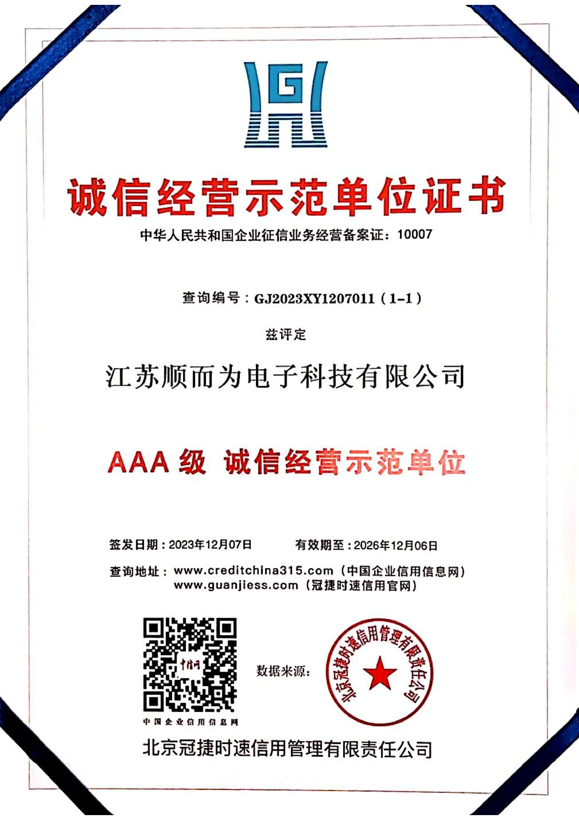 AAA级诚信经营示范单位证书