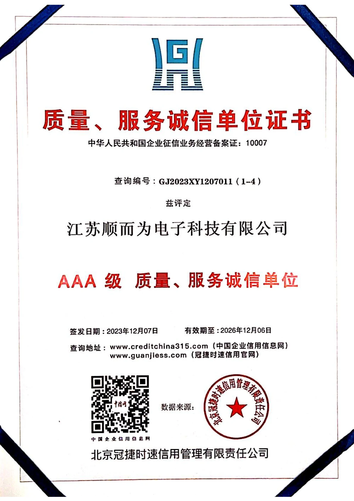AAA级质量、服务诚信单位证书