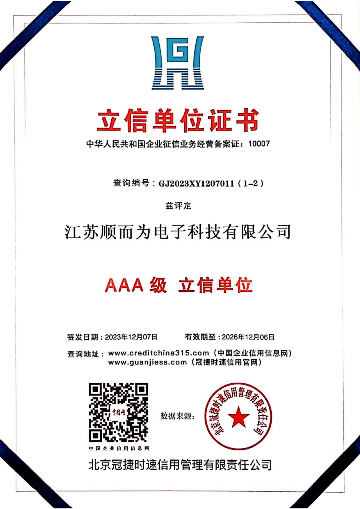 AAA级立信单位证书