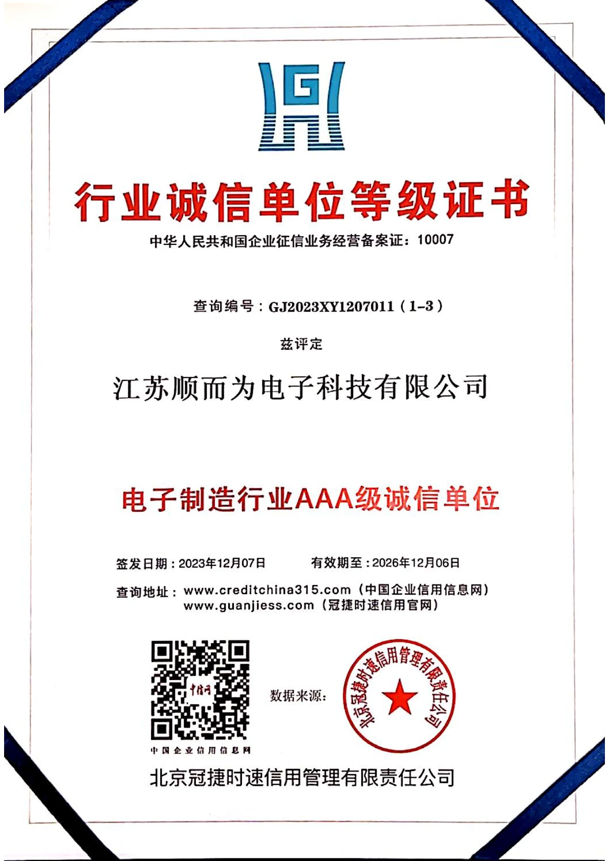 电子制造行业AAA级诚信单位证书