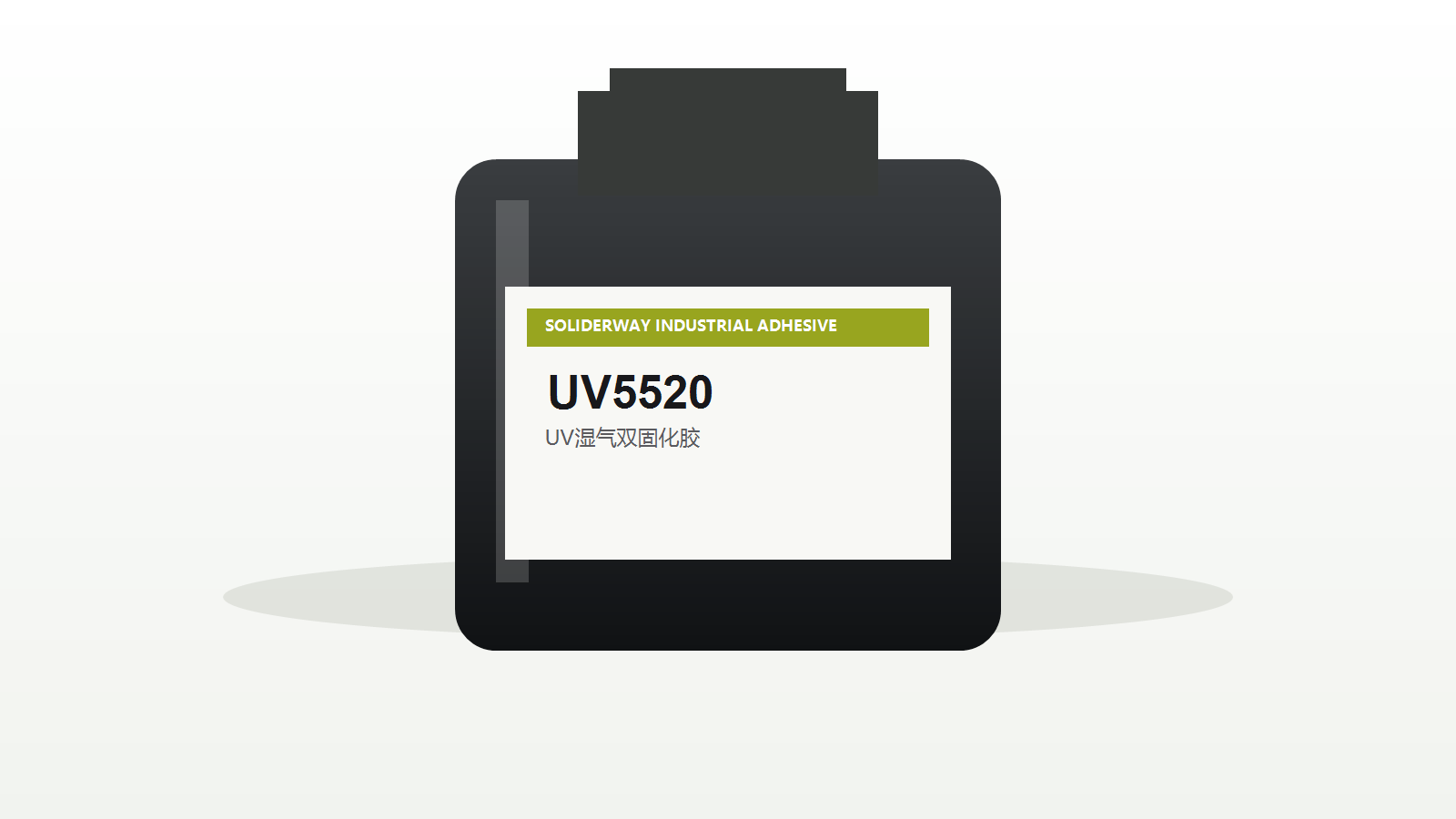 UV5520 黑色瓶装包装示意